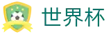 2026世界杯买球网站官方网站 | 逐梦荣耀巅峰